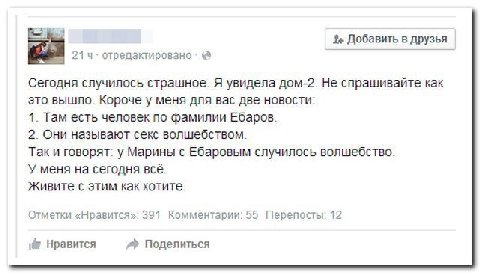 Добавить в друзья отредактировано Сегодня случилось страшное. Я увидела дом-2. Не спрашивайте как это вышло. Короче у меня для вас две новости: 1. Там есть человек по фамилии Ебаров. 2. Они называют с