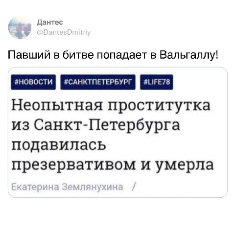 Дантес Павший в битве попадает в Вальгаллу! Неопытная проститутка из Санкт-Петербурга подавилась презервативом и умерла