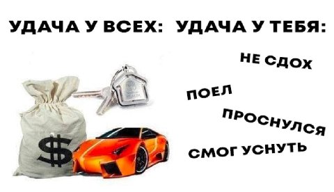 УДАЧА У ВСЕХ: УДАЧА У ТЕБЯ: НЕ СДОХ поел ПРО а