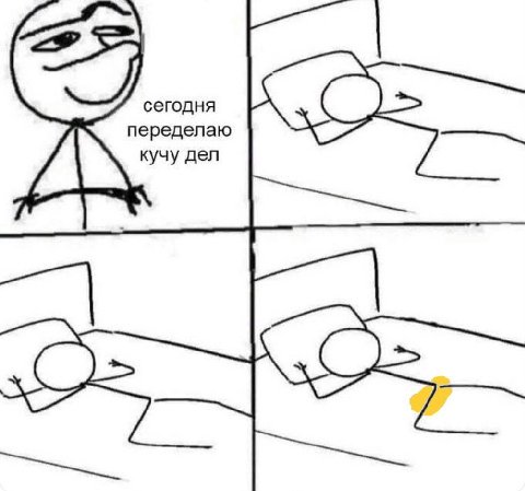 сегодня переделаю кучу дел