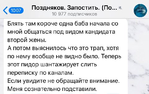 Поздняков. Запостить. (По... 10 977 подписчиков Блять там короче одна баба начала мной общаться под видом кандидата второй жены. А потом выяснилось что это трап, хотя по нему вообще не видно было. Теп