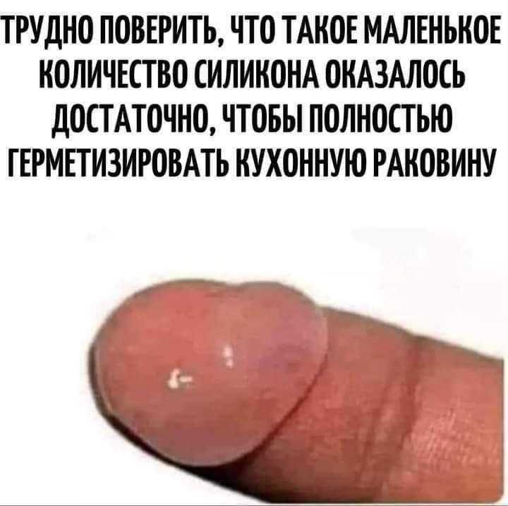ТРУДНО ПОВЕРИТЬ, ЧТО ТАКОЕ МАЛЕНЬКОЕ КОЛИЧЕСТВО СИЛИКОНА ОКАЗАЛОСЬ ДОСТАТОЧНО, ЧТОБЫ ПОЛНОСТЬЮ ГЕРМЕТИЗИРОВАТЬ КУХОННУЮ РАКОВИНУ