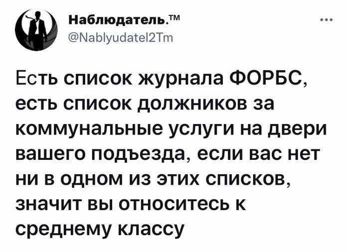 @Nablyudatel2Tm Есть список журнала ФОРБС, есть список должников за коммунальные услуги на двери вашего подъезда, если вас нет НИ В ОДНОМ ИЗ ЭТИХ СПИСКОВ, значит вы относитесь к среднему классу