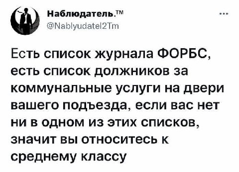 @Nablyudatel2Tm Есть список журнала ФОРБС, есть список должников за коммунальные услуги на двери вашего подъезда, если вас нет НИ В ОДНОМ ИЗ ЭТИХ СПИСКОВ, значит вы относитесь к среднему классу
