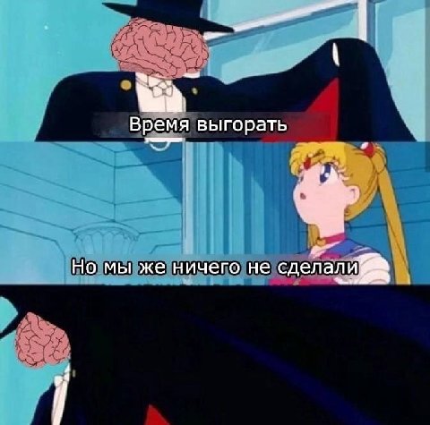Время выгорать Но мы же ничего не сдела