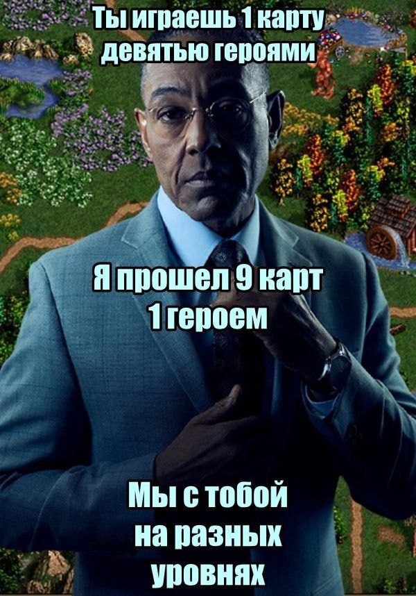 Ты играешь 1 карту Девятью героями Я прошел 9 карт 1героем Мы стобой на разных уровнях