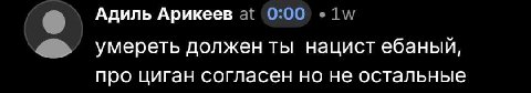 Адиль Арикеев умереть должен ты нацист ебаный, про циган согласен но не остальные