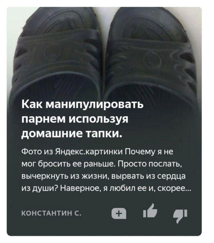 Как манипулировать парнем используя домашние тапки. Фото из Яндекс.картинки Почему я не мог бросить ее раньше. Просто послать, вычеркнуть из жизни, вырвать из сердца из души? Наверное, я любил ее и, с