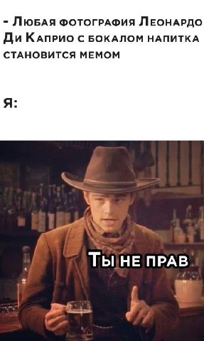 ЛюбАЯ ФОТОГРАФИЯ ЛЕОНАРДО КАПРИО С БОКАЛОМ НАПИТКА СТАНОВИТСЯ МЕМОМ Я: ПРАВ