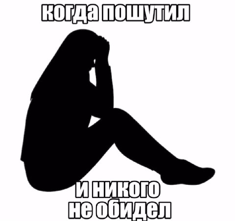 когдапошутил