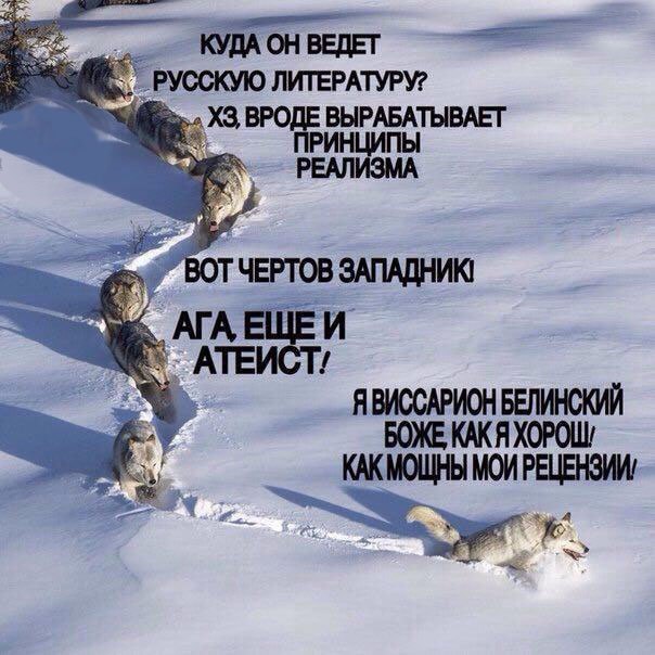КУДА ОН ВЕДЕТ УССКУЮ ЛИТЕРАТУРУ? BPO, ВЫРАБАТЫ ОТ ЧЕРТОВ ЗАПАДНИК! ATA АТЕ ЯВИССАРИОН БЕЛИНСКИЙ БОЖЕ КАКЯ КАКМОЩНЫ МОИ РЕЦЕНЗИИ!