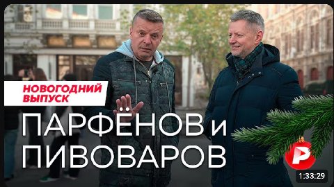 1. НОВОГОДНИЙ ВЫПУСК ПИВОВАРОВ 1:33:29