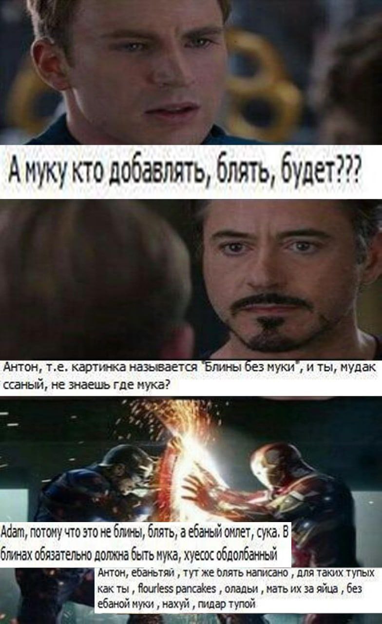 добавлять, блять, будет??? Антон, картинка называется "Блины без муки’, и ты, мудак ссаный, не знаешь где мука? 4 Adam, потому что это не блины, блять, а ебаный омлет, сука, В блинах обязательно должн
