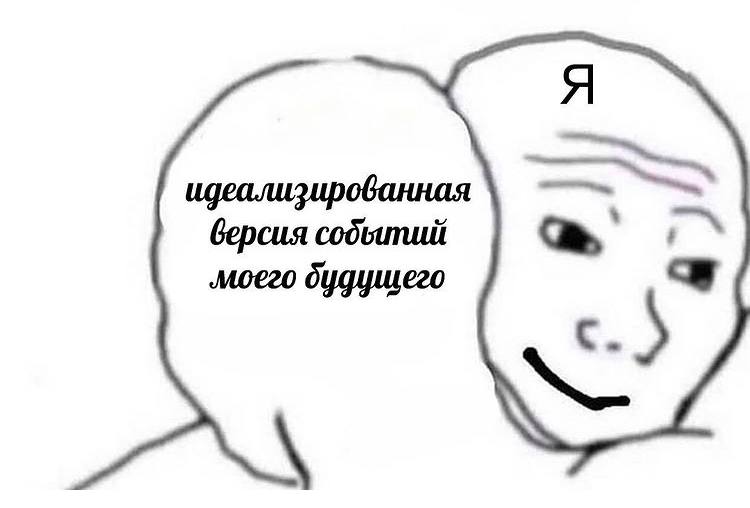 идеализированная моего будущего версия событий