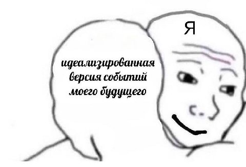 идеализированная моего будущего версия событий