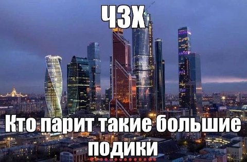 ЧЗК. в =i парит такие большие подики