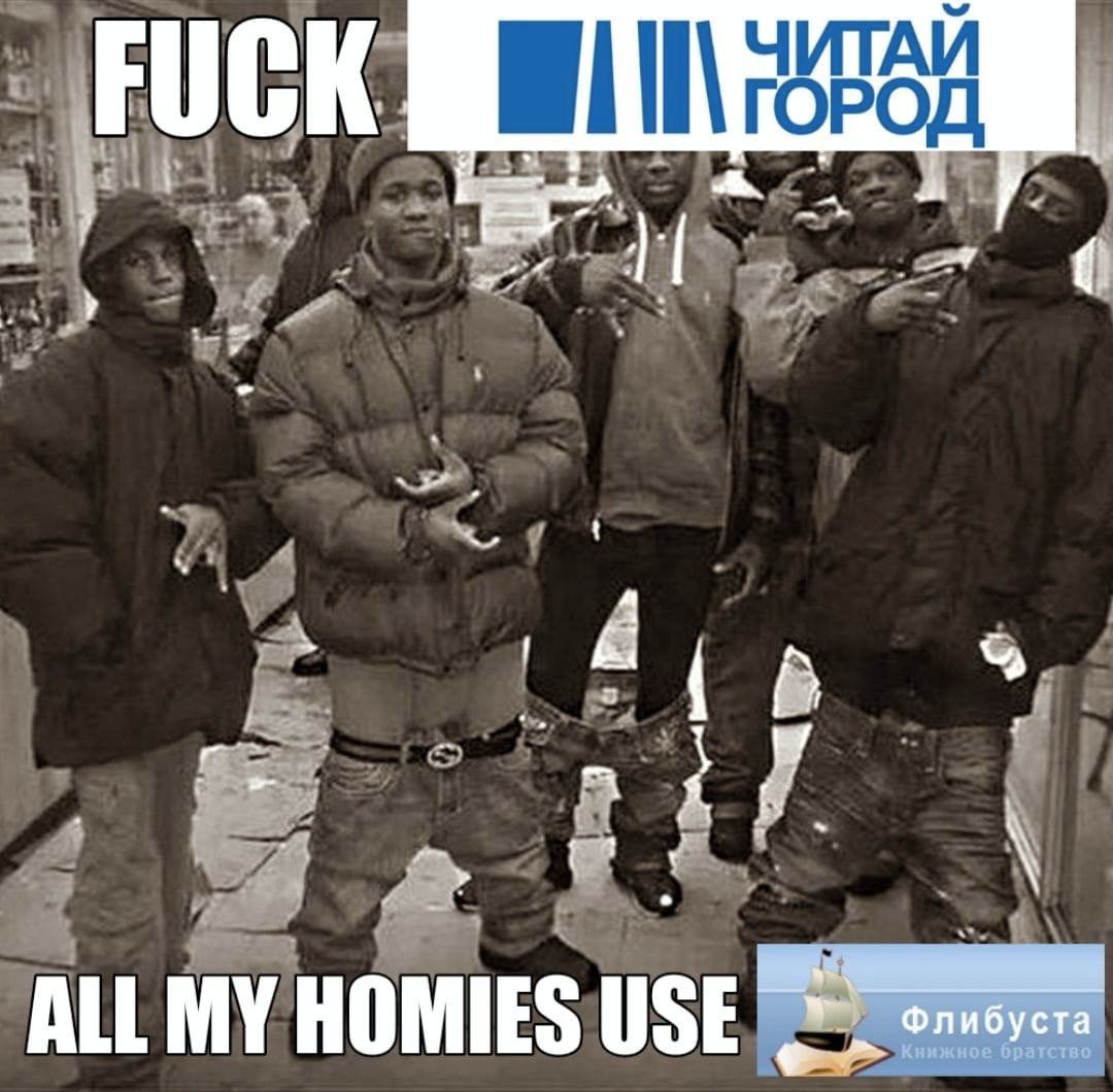 ЧИТАЙ \ГОРОД у [в pal ALL MY HOMIES братство