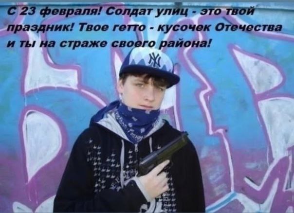 "С 23 февраля! Солдат улиц ЭТО ‘праздник! Твое гетто кусочек ОТечества и ты на страже своего района! у я