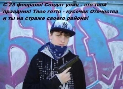 "С 23 февраля! Солдат улиц ЭТО ‘праздник! Твое гетто кусочек ОТечества и ты на страже своего района! у я