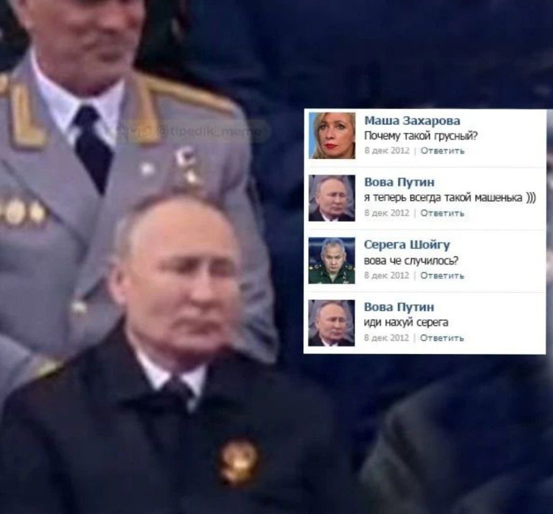 у Маша Захарова Почему такой грусный? Ответить и Вова Путин я теперь всегда такой машенька 9 0 Ответить Серега Шойгу вова че случилось? Ответить Вова Путин иди нахуй серега 311: Ответить