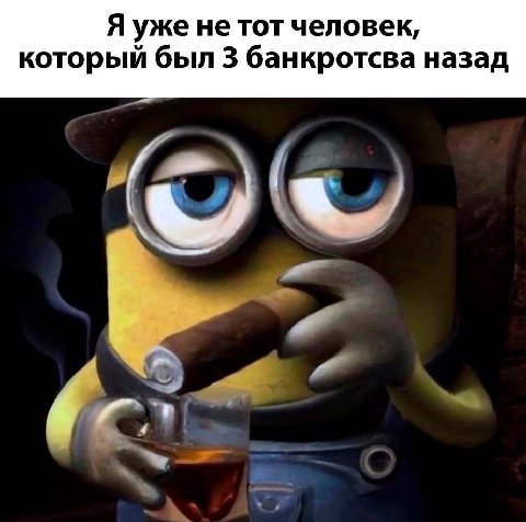 Я уже не тот человек, который был 3 банкротсва назад