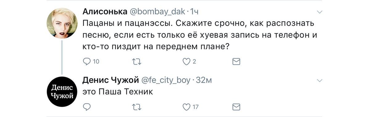 Алисонька Пацаны и пацанэссы. Скажите срочно, как распознать песню, если есть только её хуевая запись на телефон и кто-то пиздит на переднем плане? 10 Денис Чужой @fe_city_boy это Паша Техник о