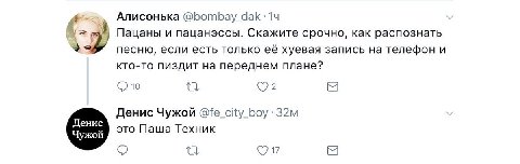 Алисонька Пацаны и пацанэссы. Скажите срочно, как распознать песню, если есть только её хуевая запись на телефон и кто-то пиздит на переднем плане? 10 Денис Чужой @fe_city_boy это Паша Техник о