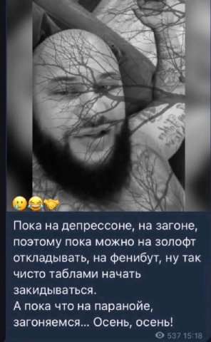 4 [4 А А Пока на депрессоне, на загоне, поэтому пока можно на золофт откладывать, на фенибут, ну так чисто таблами начать закидываться. А пока что на паранойе, загоняемся... Осень, осень! 537 15:18