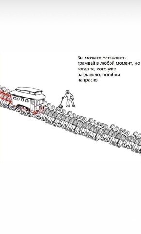 Вы можете остановить трамвай в любой момент, но тогда кого уже раздавило, погибли напрасно 4 4