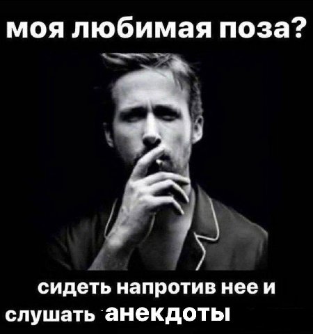 моя любимая поза? сидеть напротив нееи слушать анекдоты