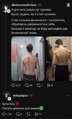 dimkanevedimkaa 6 Я все лето ходил на турники. Было трудно, но я стал сильнее. Став сильнее физически ты наконец обретаешь уверенность в себе. Больше я никогда не буду выглядеть как безвольный червь. 