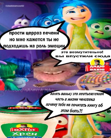 с прости церроз печен но мне кажется ты не одходишь на роль эмоции это возмутительно! Балять ваньку это неотьемлемая часть в жизни человека тебе не почитать книгу об этом блять?!