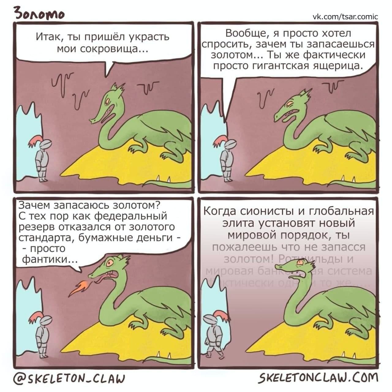 vk.com/tsar.comic Итак, ты пришёл украсть Вообще, я просто хотел спросить, зачем ты запасаешься мои сокровища... золотом... Ты же фактически просто гигантская ящерица. Зачем запасаюсь золотом? Когда с