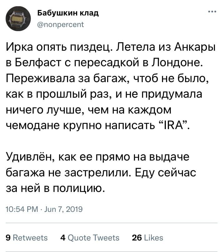 Бабушкин клад @nonpercent Ирка опять пиздец. Летела из Анкары в Белфаст с пересадкой в Лондоне. Переживала за багаж, чтоб не было, как в прошлый раз, и не придумала ничего лучше, чем на каждом чемодан