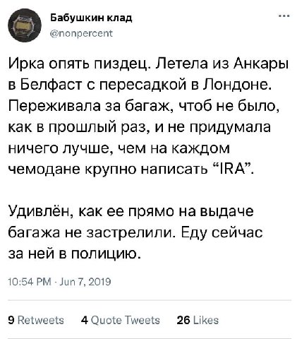 Бабушкин клад @nonpercent Ирка опять пиздец. Летела из Анкары в Белфаст с пересадкой в Лондоне. Переживала за багаж, чтоб не было, как в прошлый раз, и не придумала ничего лучше, чем на каждом чемодан