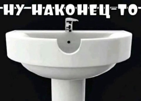НУ-НАКОНЕЦ-ТО-