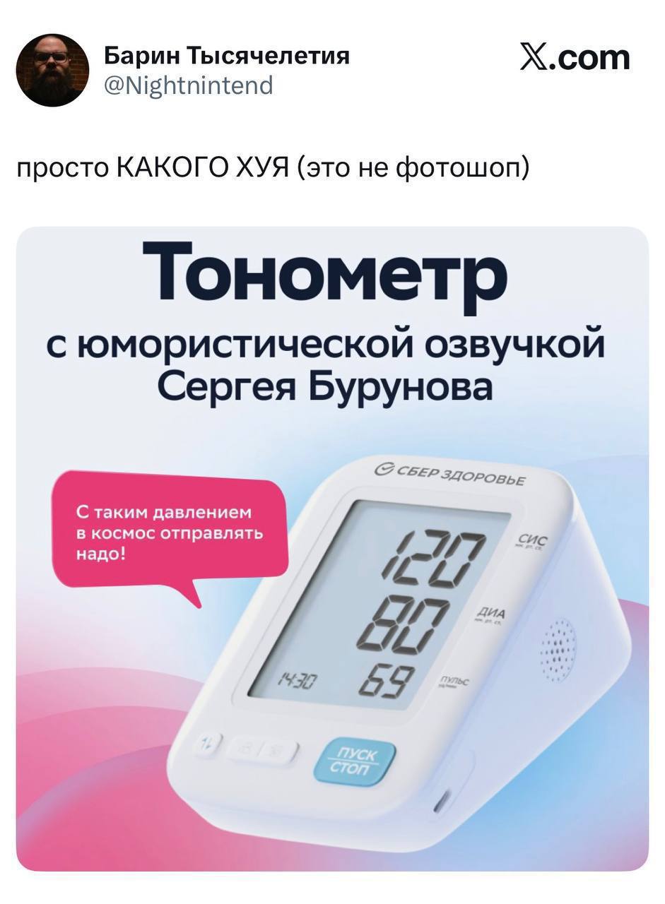Барин Тысячелетия X.com @Nightnintend просто КАКОГО ХУЯ (это He фотошоп) Тонометр с юмористическои озвучкои Сергея Бурунова SEE С Takum давлением надо! в космос отправлять 29