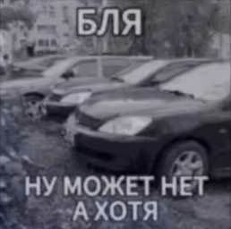 БЛЯ НУ МОЖЕТ HET А ХОТЯ