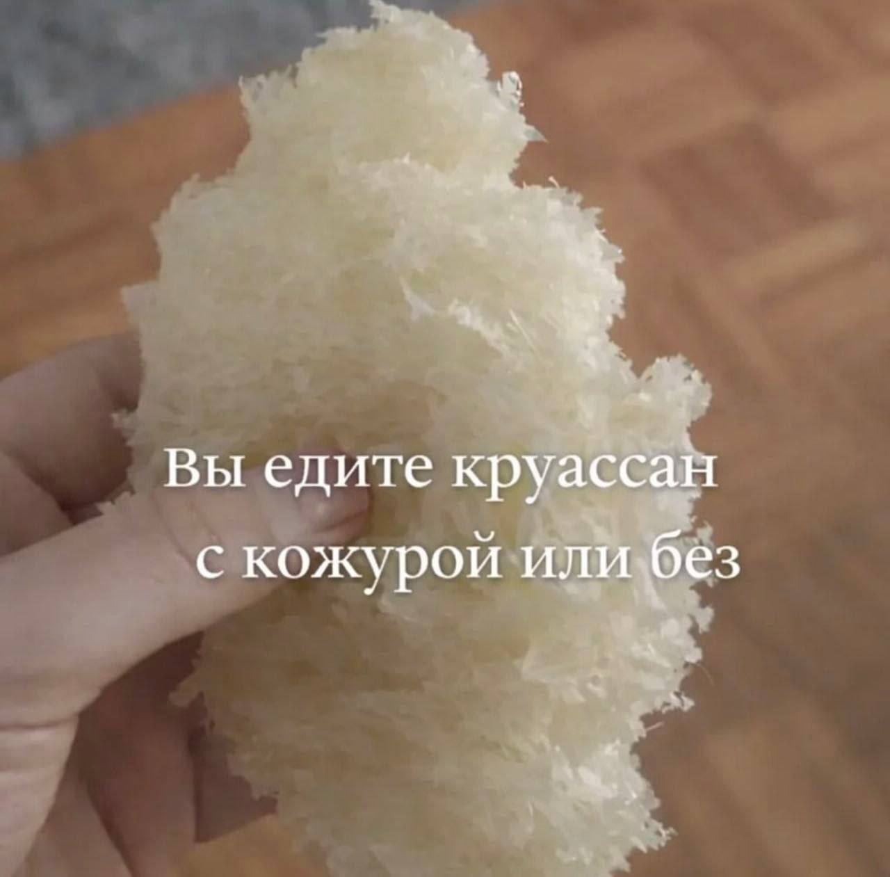 Вы едите круассан с кожурой или без