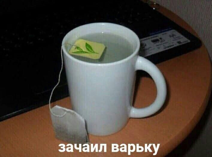 зачаил варьку