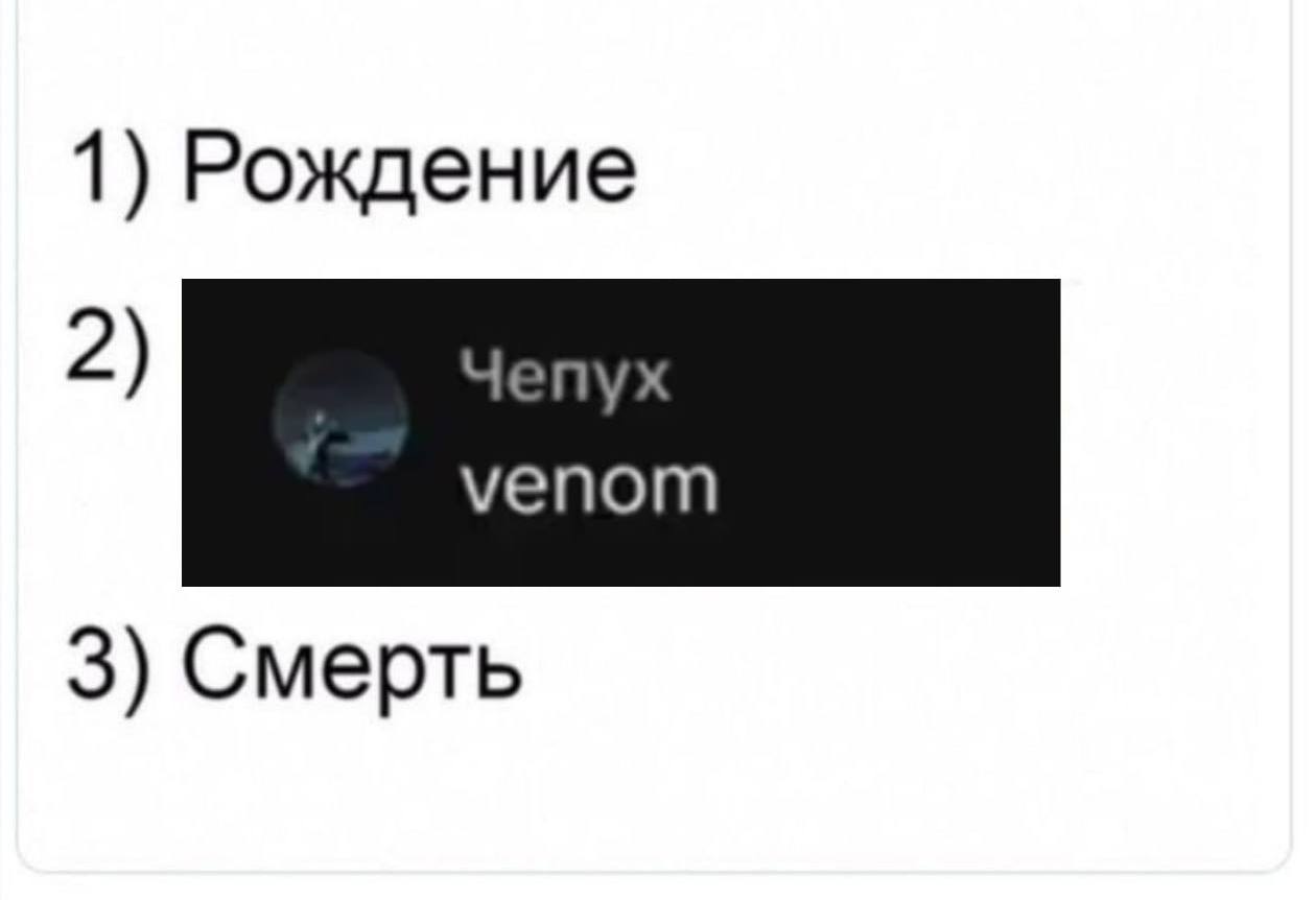 1) Рождение 2) “enyx venom 3) Смерть