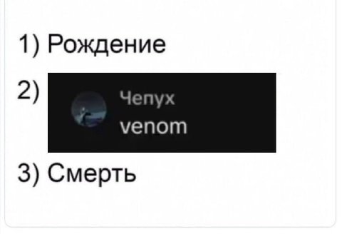 1) Рождение 2) “enyx venom 3) Смерть