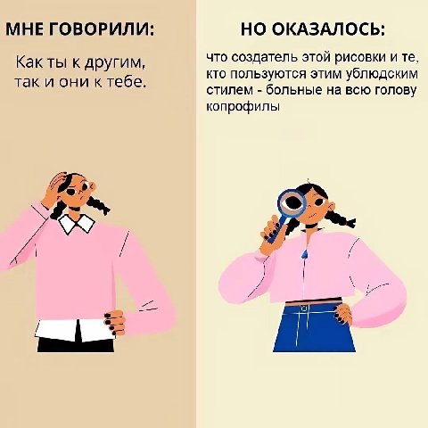 МНЕ ГОВОРИЛИ: НО ОКАЗАЛОСЬ: что создатель этой рисовки и Как ты к другим, кто пользуются этим ублюдским так и они ктебе. стилем больные на всю голову копрофилы