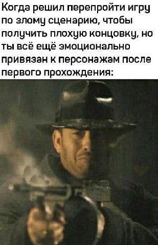 Когда решил перепройти игру по злому сценарию, чтобы получить плохую концовку, но ты всё ещё эмоционально привязан к персонажам после первого прохождения: