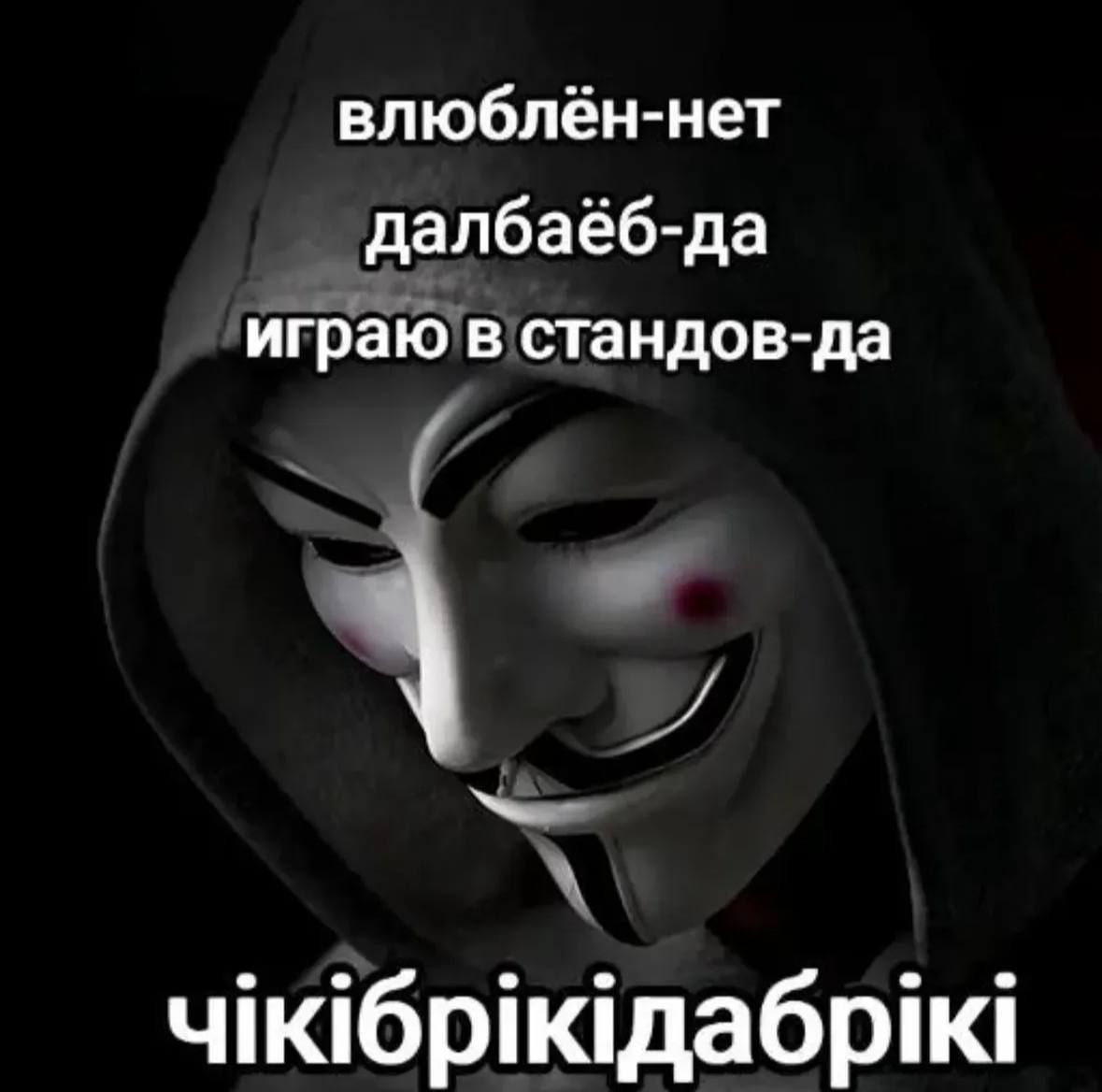 влюблён-нет далбаёб-да играю в стандов-да