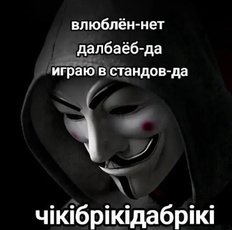 влюблён-нет далбаёб-да играю в стандов-да