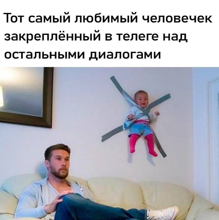 Тот самый любимый человечек закреплённый в телеге над, остальными диалогами