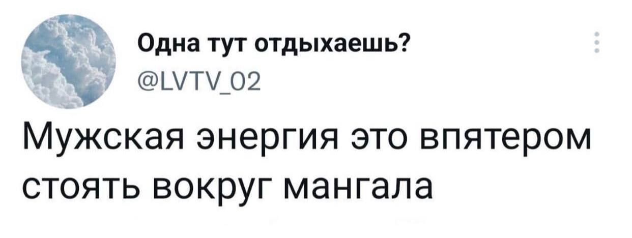 Одна тут отдыхаешь? @LVTV 02 Мужская энергия это впятером стоять вокруг мангала