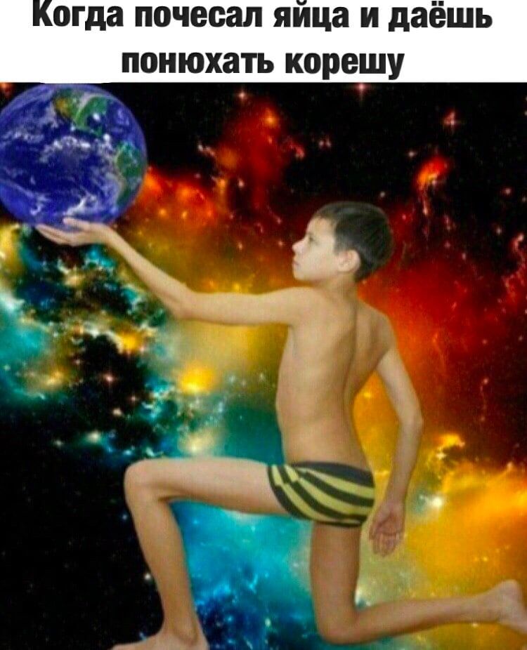 огда почесал яйца и даёшь понюхать корешу