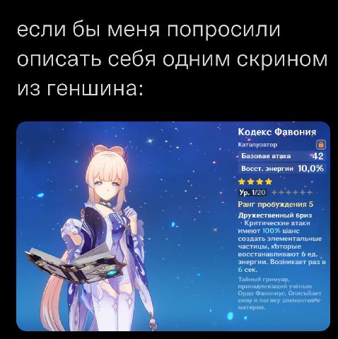 если бы меня попросили описать себя одним скрином из геншина: Кодекс Фавония Катализатор Базовая атака 42 Восст. энергии 10,0% Ранг пробуждения 5 Дружественный бриз Критические атаки имеют 100%. шанс 